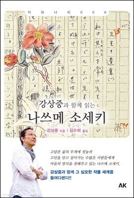 강상중과 함께 읽는 나쓰메 소세키 - 이와나미 006