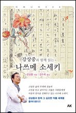 강상중과 함께 읽는 나쓰메 소세키 - 이와나미 006