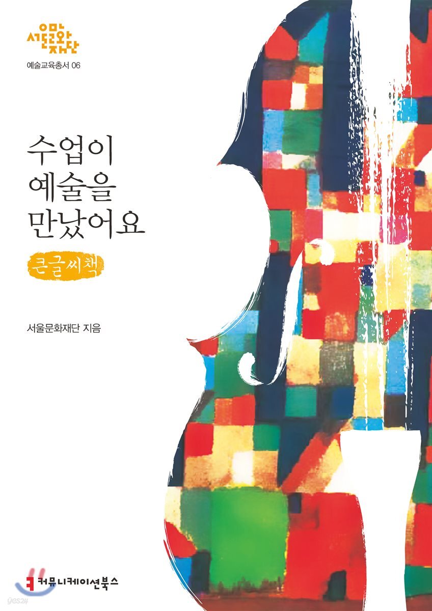 수업이 예술을 만났어요 큰글씨책