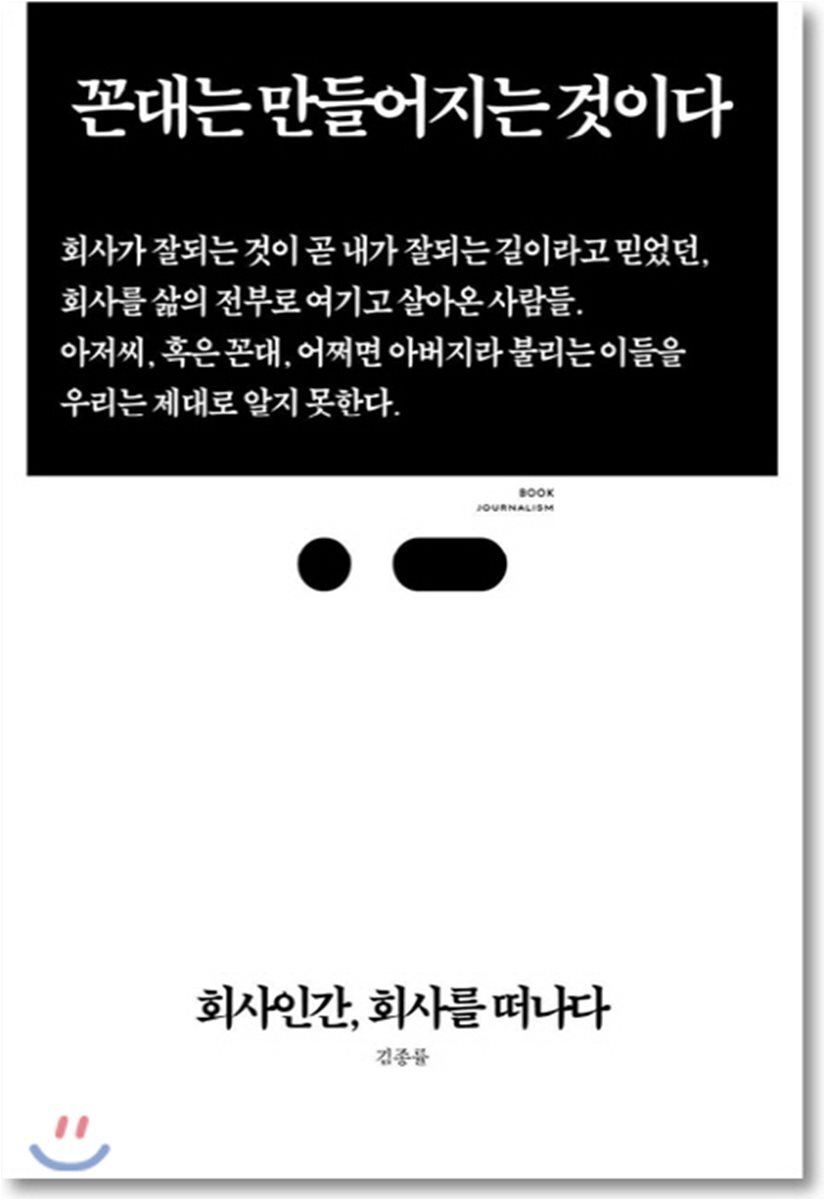 회사인간, 회사를 떠나다 