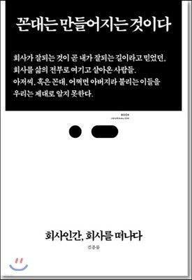 회사인간, 회사를 떠나다 