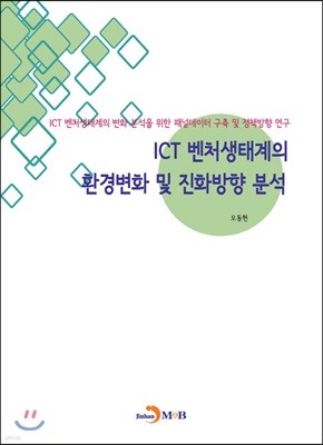 ICT 벤처생태계의 환경변화 및 진화방향 분석