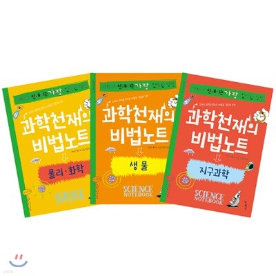 과학천재의 비법노트 3권 세트