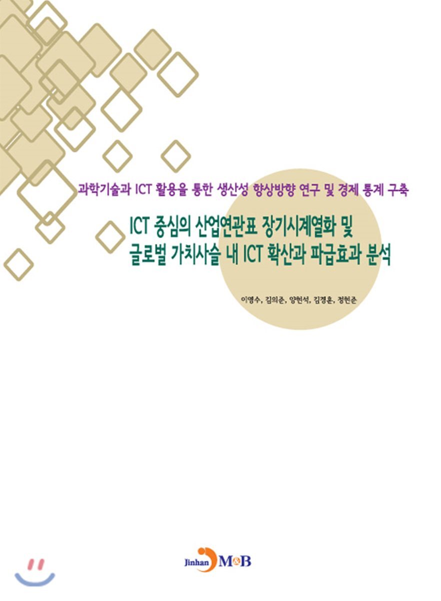 진한엠앤비  ICT 중심의 산업연관표 장기시계열화 및 글로벌 가치사슬 내 ICT 확산과 파급효과 분석