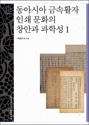 동아시아 금속활자 인쇄 문화의 창안과 과학성 1