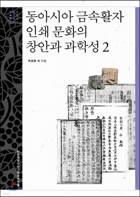 동아시아 금속활자 인쇄 문화의 창안과 과학성 2