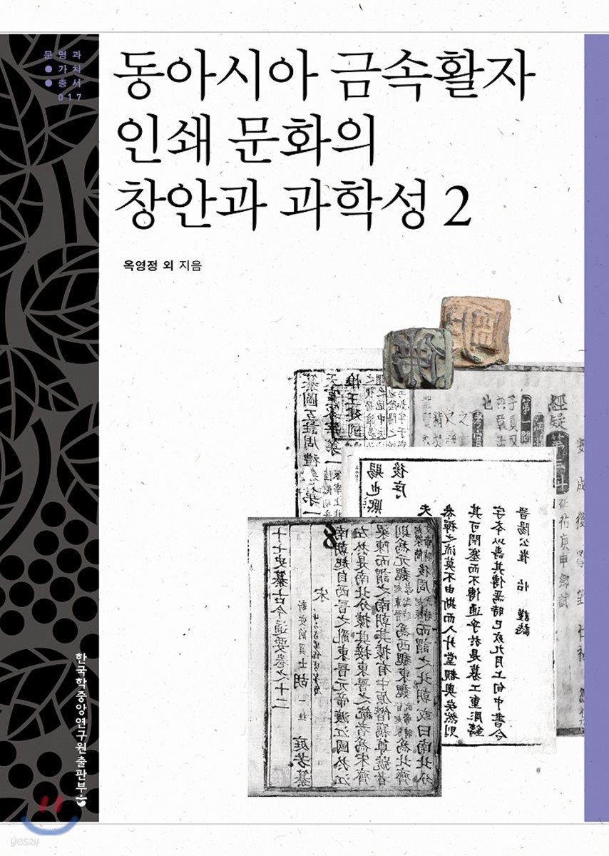 동아시아 금속활자 인쇄 문화의 창안과 과학성 2