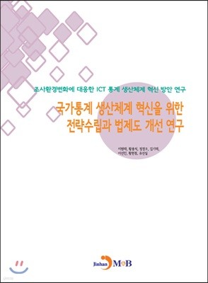 국가통계 생산체계 혁신을 위한 전략수립과 법제도 개선 연구