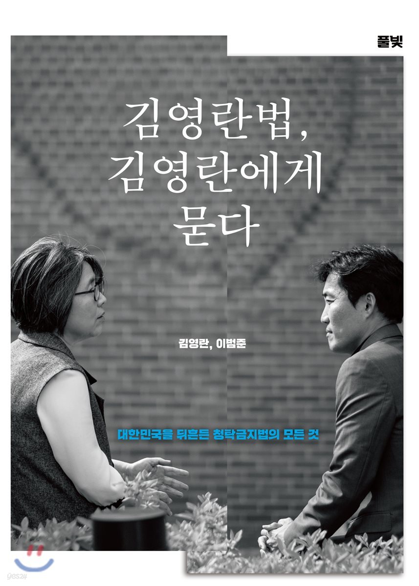김영란법, 김영란에게 묻다