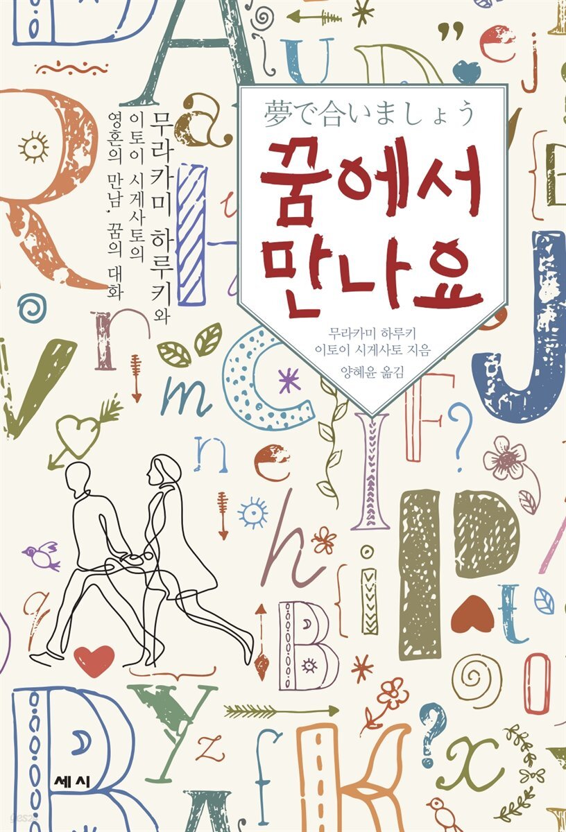 꿈에서 만나요