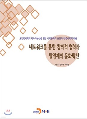 네트워크를 통한 창의적 협력과 탈경제의 문화확산