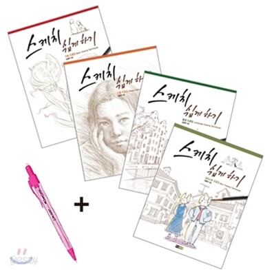 스케치 쉽게 하기 세트