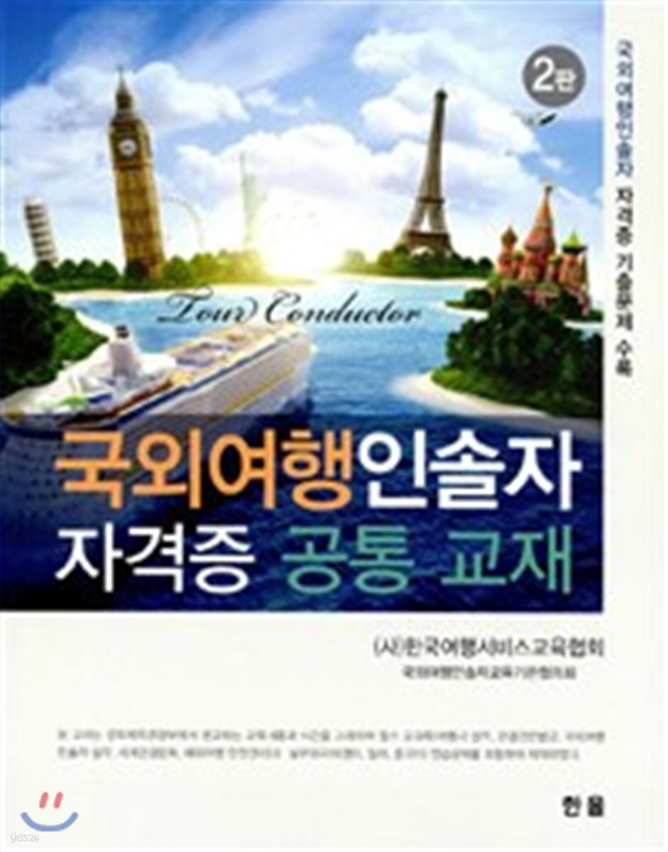 국외여행 인솔자 자격증 공통 교재