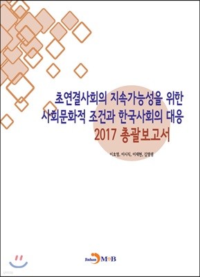 초연결사회의 지속가능성을 위한 사회문화적 조건과 한국사회의 대응 2017 총괄보고서