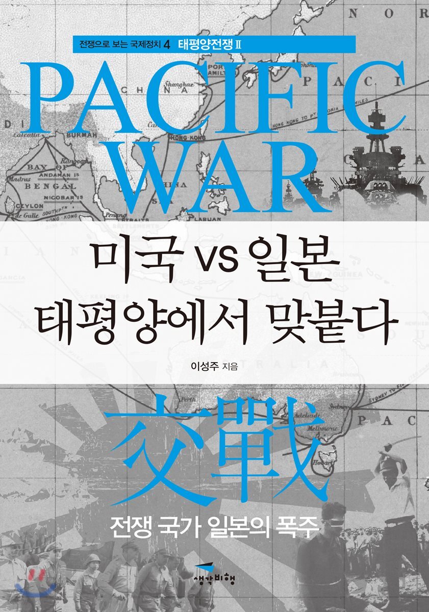 미국 vs 일본 태평양에서 맞붙다