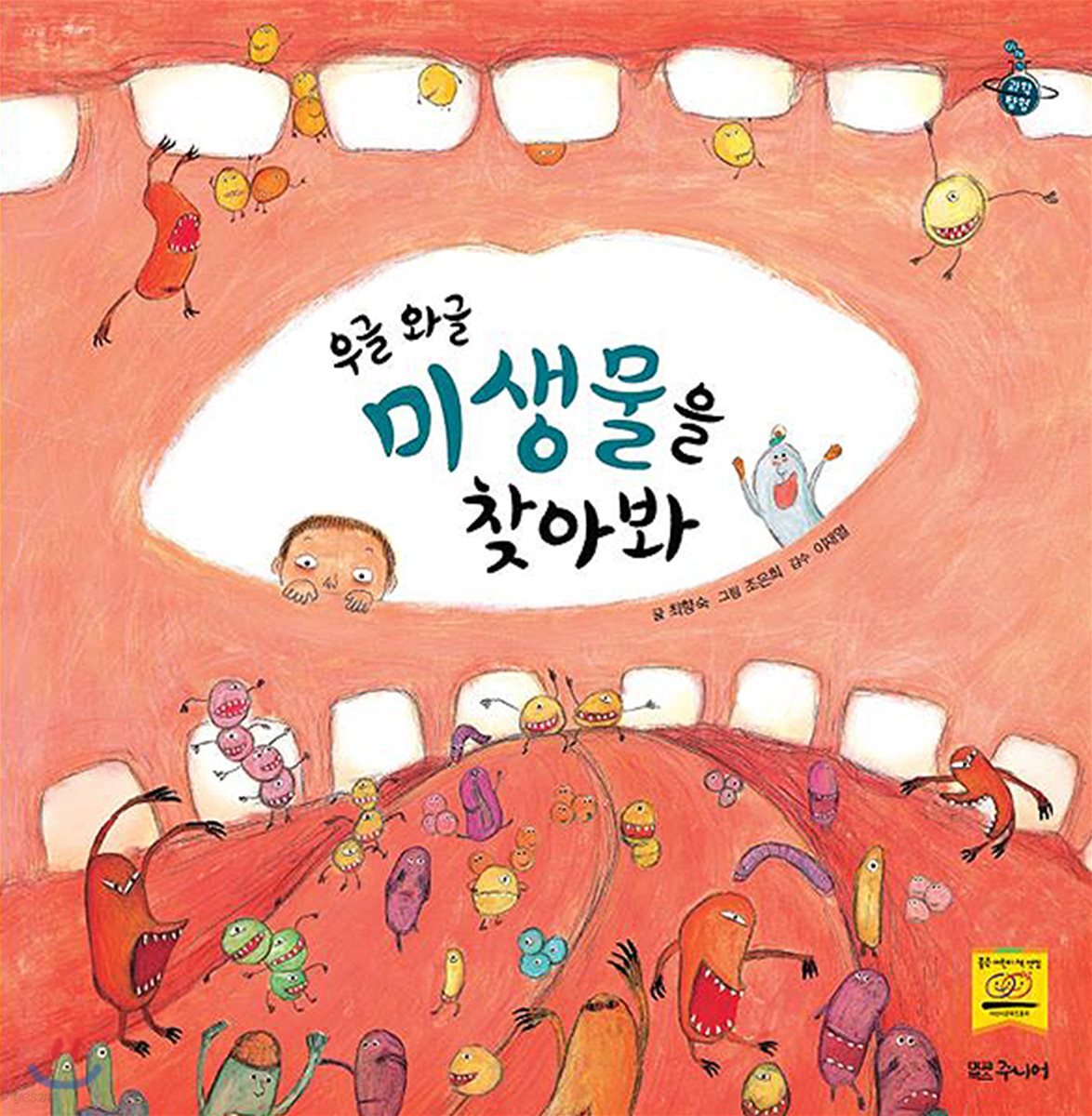 우글 와글 미생물을 찾아봐