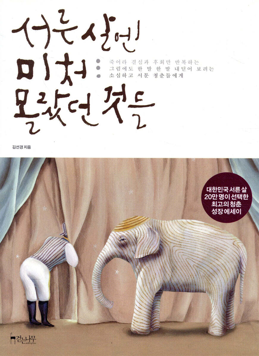 서른 살엔 미처 몰랐던 것들