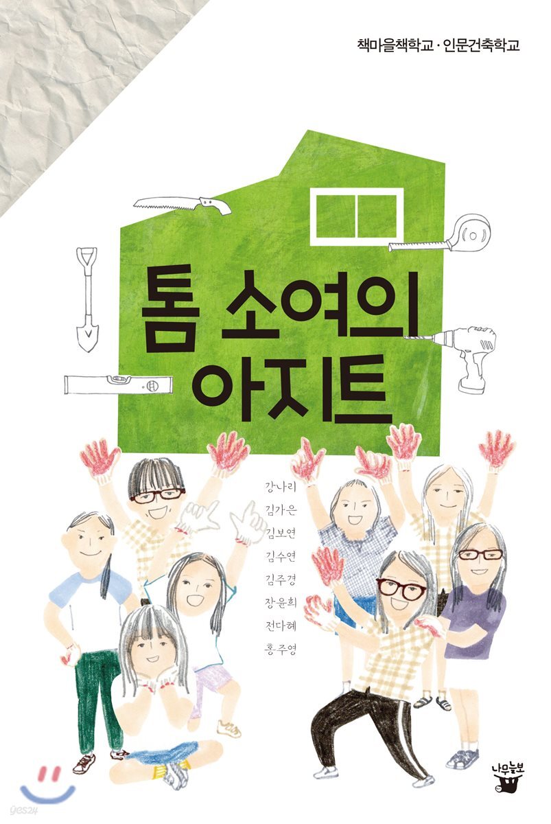 톰 소여의 아지트