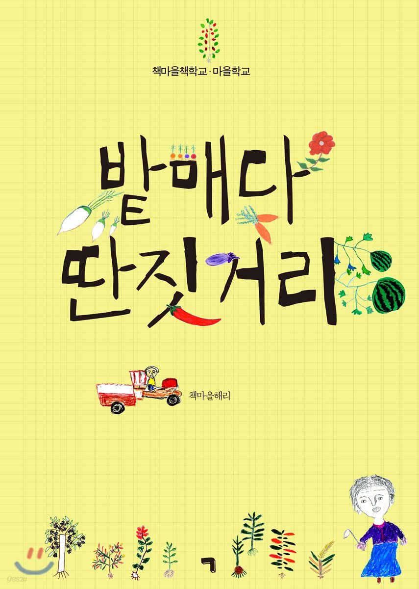밭매다 딴짓거리