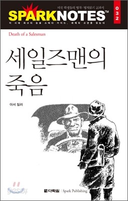 세일즈맨의 죽음