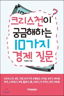 크리스천이 궁금해하는 10가지 경제 질문