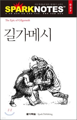 길가메시