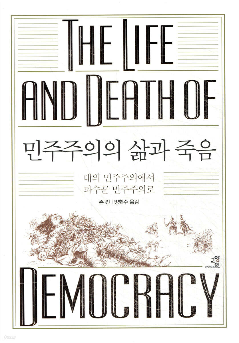 민주주의의 삶과 죽음