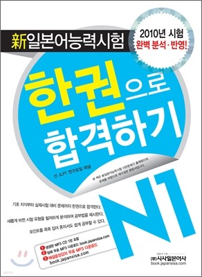 新 일본어능력시험 한 권으로 합격하기 N1