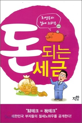 돈 되는 세금