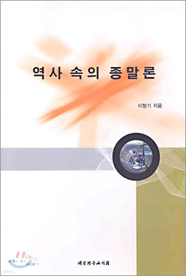 역사 속의 종말론