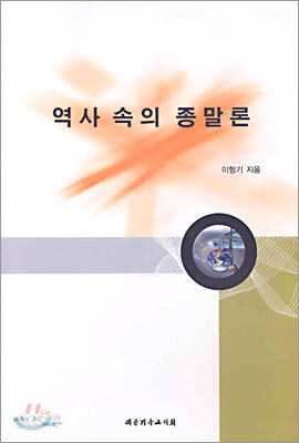 역사 속의 종말론