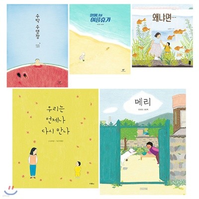 안녕달 작가 그림책 5권 세트(창작동화+문구세트 증정) : 수박 수영장+할머니의 여름휴가+왜냐면+우리는 언제나 다시 만나+메리[양장]