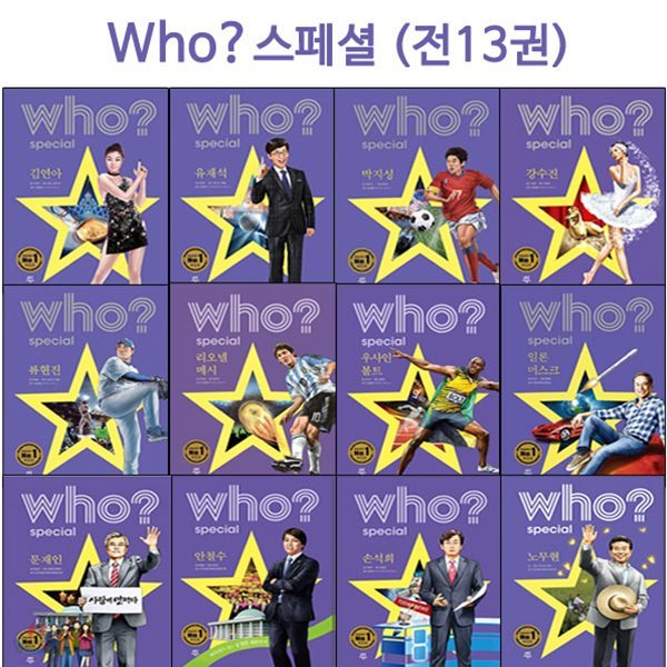 셀카봉및도서3권증정/who 스페셜 인물시리즈 양장본 전13권 -노무현,김대중포함