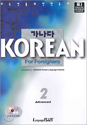 가나다 KOREAN For Foreigners Advanced 고급 2