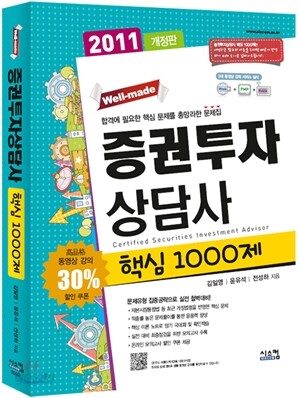 2011 증권투자상담사 핵심 1000제