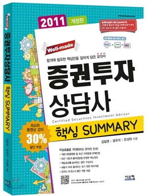 2011 증권투자상담사 핵심 SUMMARY