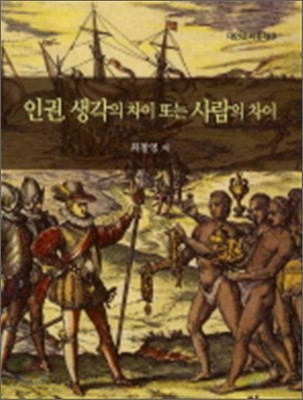 인권 생각의 차이 또는 사람의 차이