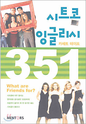 시트콤 잉글리시 351 카세트 테이프