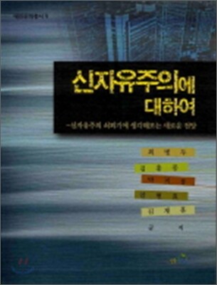 신자유주의에 대하여