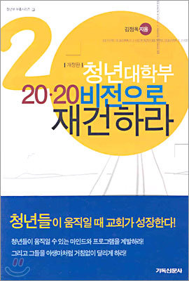 청년대학부 20.20 비전으로 재건하라