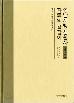 영남지방 생활사 자료의 길잡이