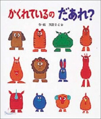 かくれているのだあれ?