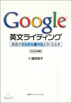 Google 英文ライティング