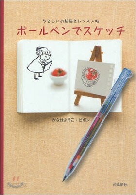 ボ-ルペンでスケッチ