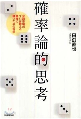 確率論的思考