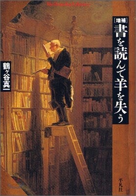 增補 書を讀んで羊を失う