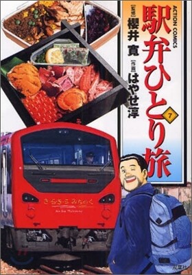 驛弁ひとり旅 7