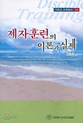 제자훈련의 이론과 실제