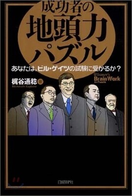 成功者の地頭力パズル