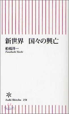 新世界 國國の興亡
